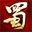 《蜀门》手游×青城山联动盛典开启！